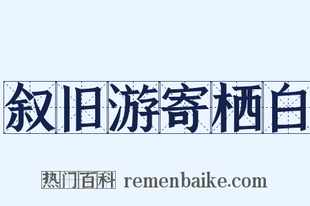 叙旧游寄栖白是什么意思的图片